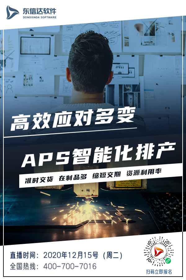 直播来了 | APS系统见证“精益蜕变”！