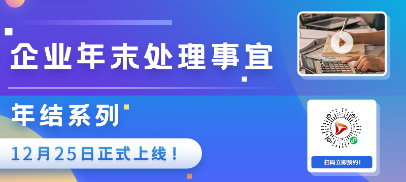 培训预告 |《跟我学财务之年结系列》开课啦！