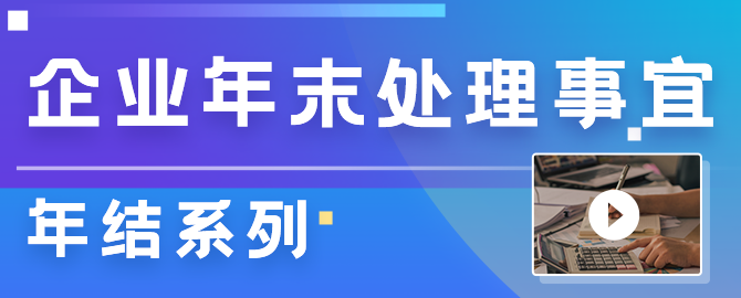 跟我学财务 | 《年结系列之财务篇》快来GET！