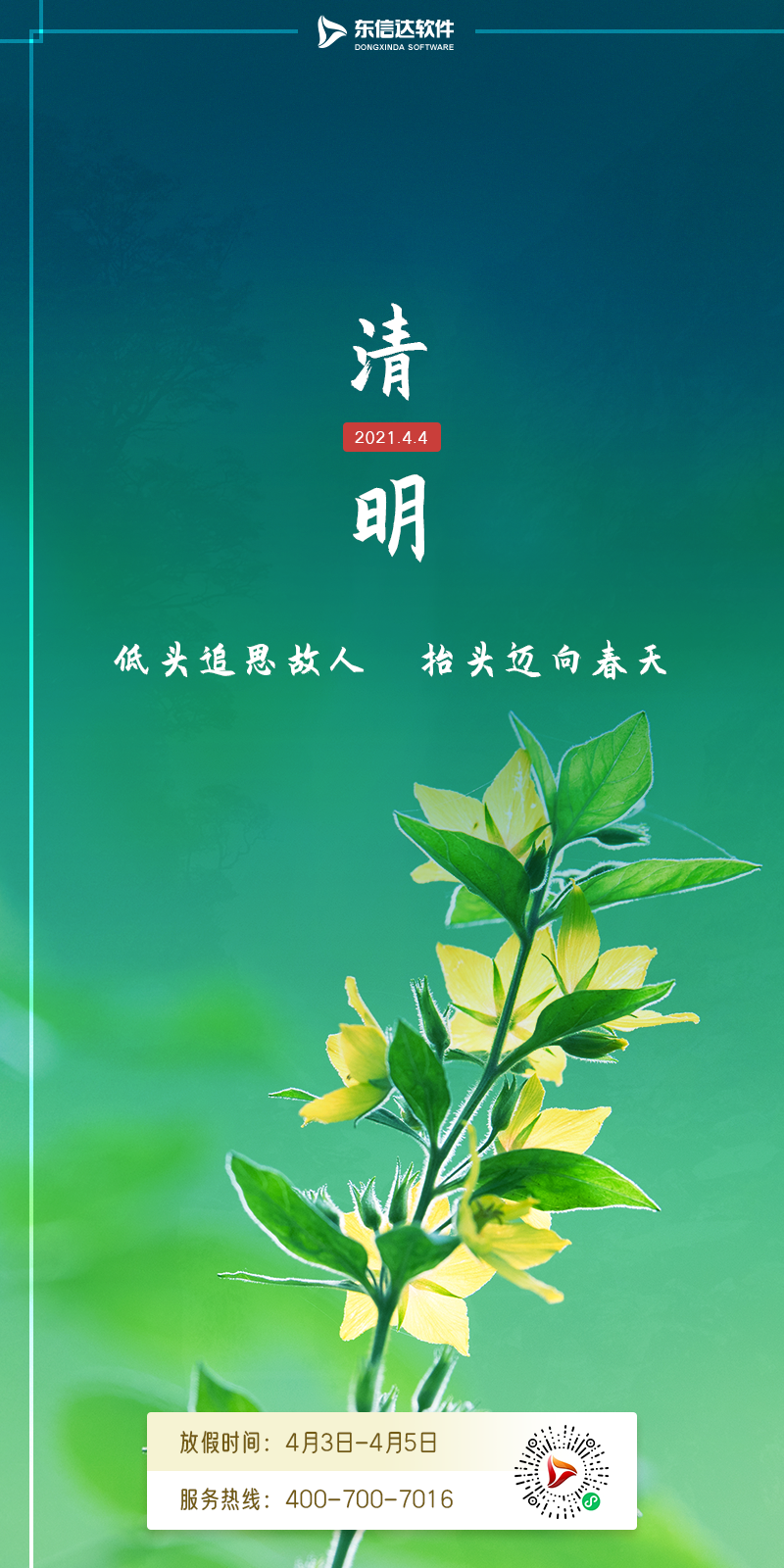 落风起，正清明 | 东信达2021年清明节放假告知