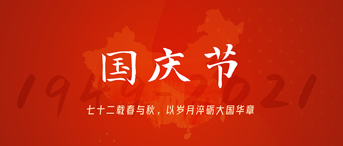 礼诵盛世，共谱华章 | 2021年东信达国庆节放假告知