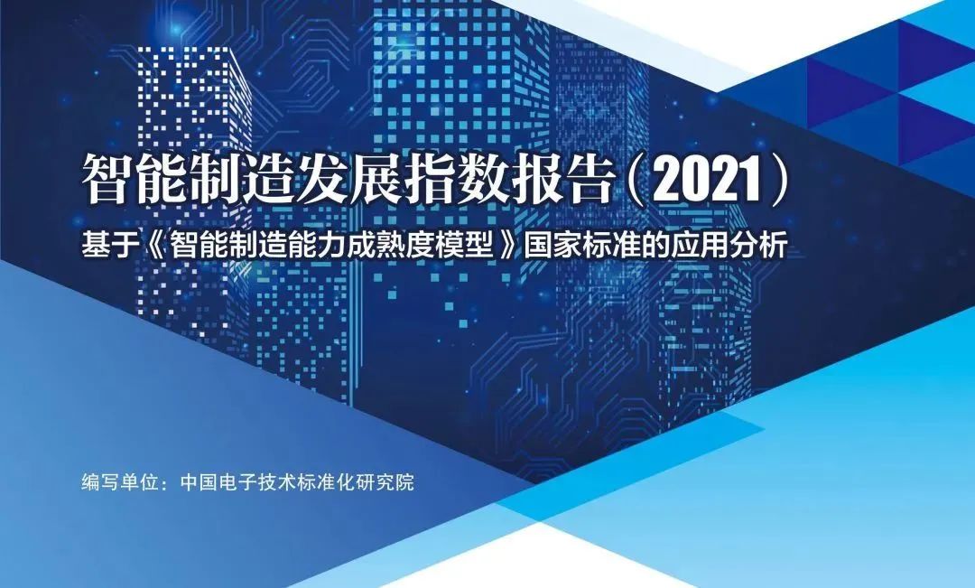 调研20000家企业！《智能制造发展指数报告（2021）》（附下载）