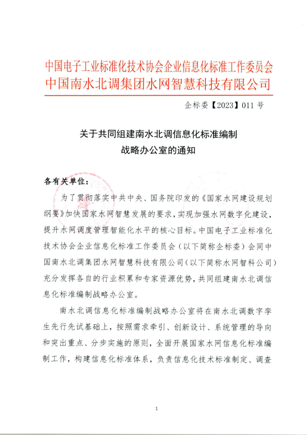 南水北调信息化标准编制领导办公室成立，共同推动国家水网建设