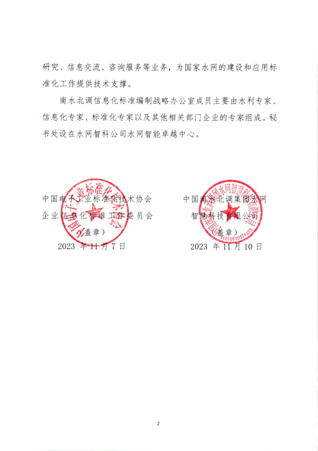 南水北调信息化标准编制领导办公室成立，共同推动国家水网建设