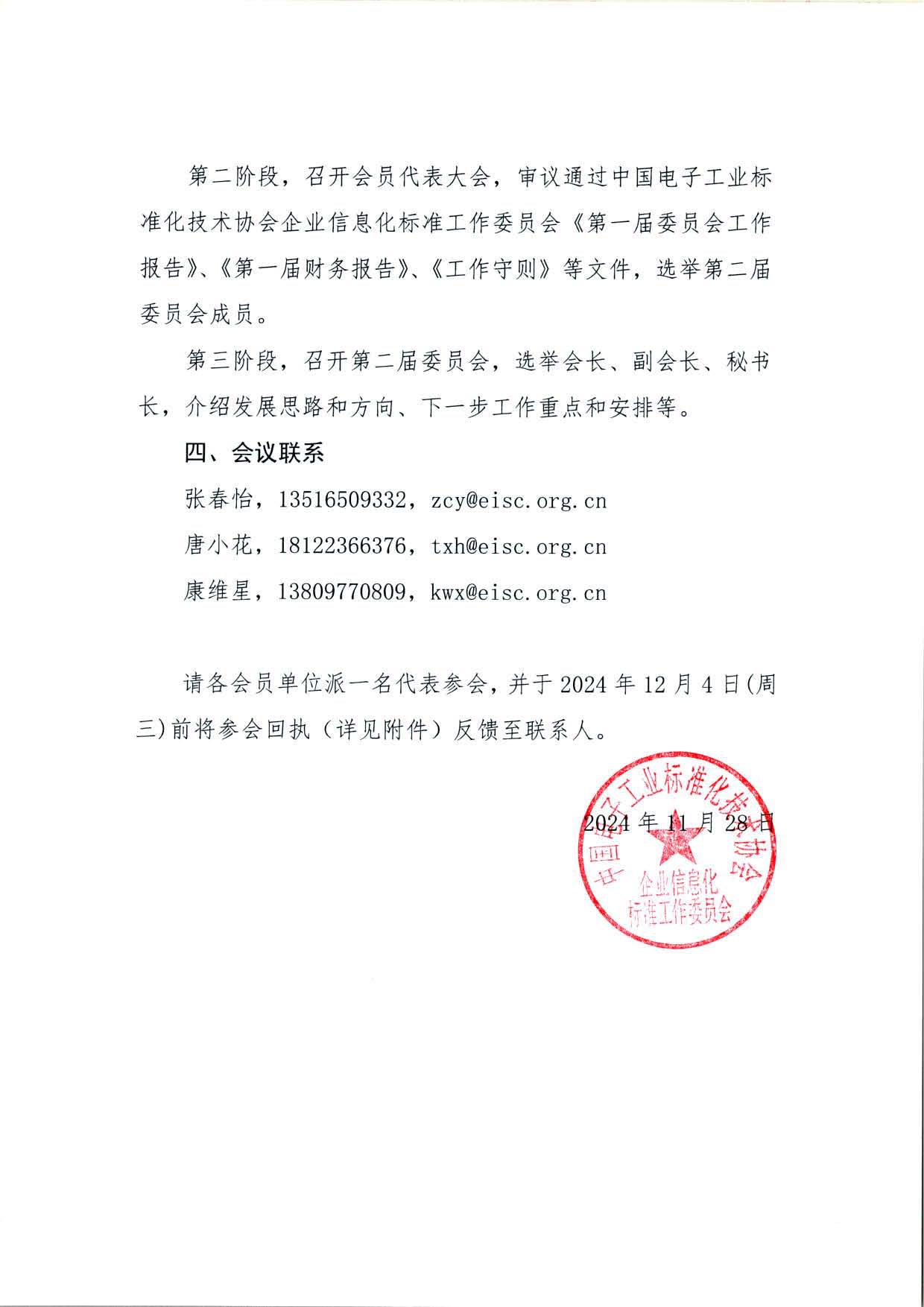 转发关于召开中电标协企业信息化标准工作委员会第二届委员会第一次会议暨换届会议通知